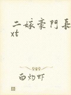 二嫁豪门长媳txt