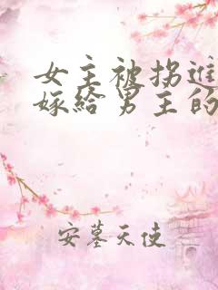 女主被拐进山里嫁给男主的小说