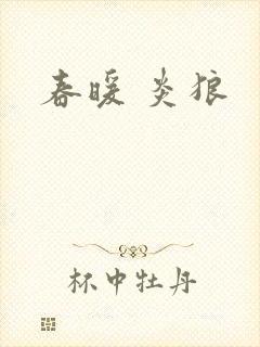 春暖 炎狼