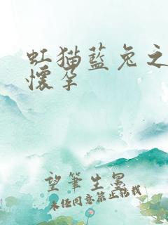 虹猫蓝兔之蓝兔怀孕