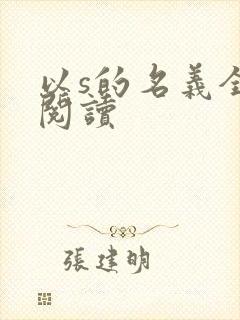 以s的名义全文阅读