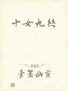 十女九丝
