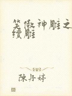 笑傲神雕之狗尾续雕