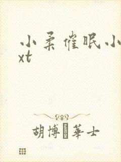 小柔催眠小说txt