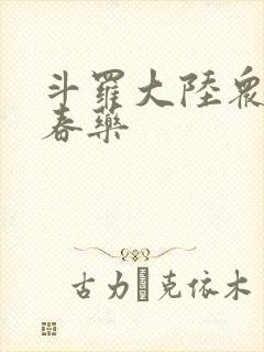 斗罗大陆众女被春药