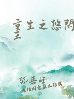 重生之悠闲小地主