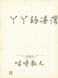 丫丫的港湾