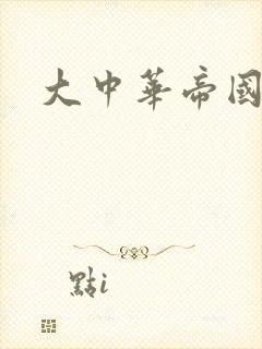 大中华帝国