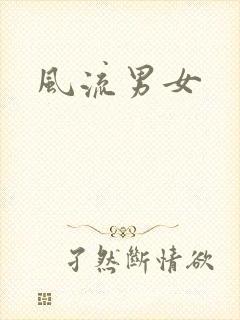 风流男女