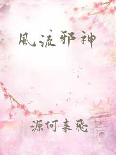 风流邪神