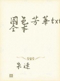 国色芳华txt全本