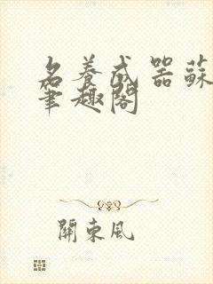 名养成器苏沫沫笔趣阁