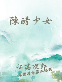 陈醋少女