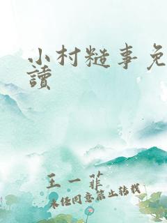 小村糙事免费阅读