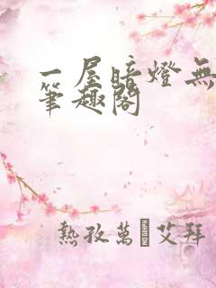 一屋暗灯无删减笔趣阁