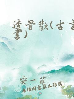 透骨欢(古言穿书)