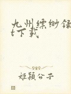 九州缥缈录txt下载