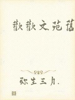 欢欢文苑旧文章