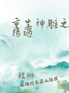 重生神雕之我是杨过