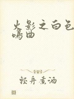 火影之白色的奏鸣曲