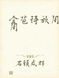 含苞待放周莹莹周