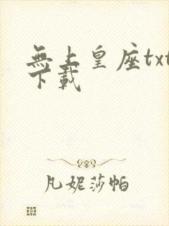 无上皇座txt下载