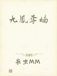 九凤夺嫡