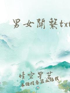 男女关系txt