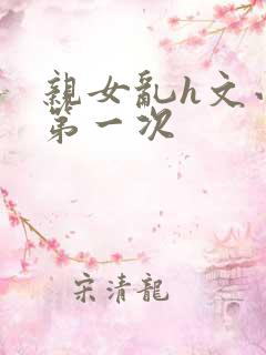 亲女乱h文小兰第一次