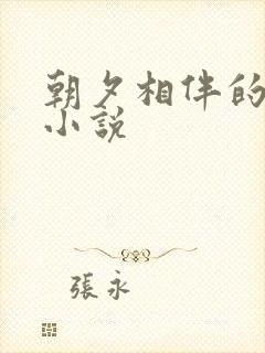 朝夕相伴的哥哥小说