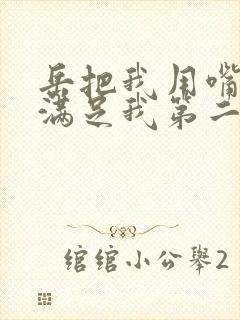 岳把我用嘴含进满足我第二章