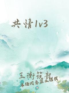 共情1v3
