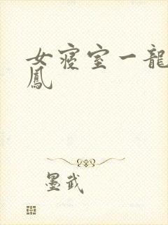 女寝室一龙战5凤