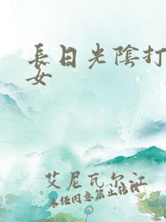 长日光阴打工少女