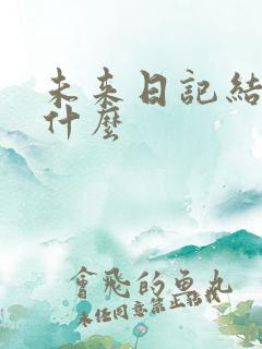 未来日记结局是什么
