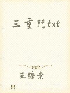 三重门txt
