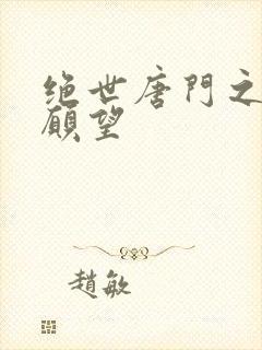 绝世唐门之变态愿望