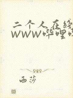 二个人在线观看WWW哔哩哔哩
