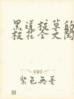 黑道校草的黑道校花全文阅读