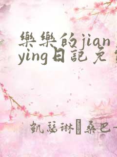 乐乐的jianying日记免费阅读