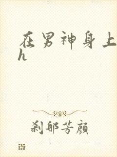 在男神身上运动h