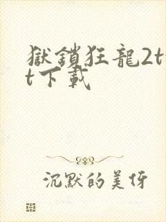 狱锁狂龙2txt下载