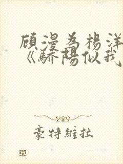 顾漫为杨洋续写《骄阳似我》!她的回应来了