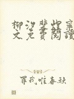 柳汐裴煜宁 全文免费阅读