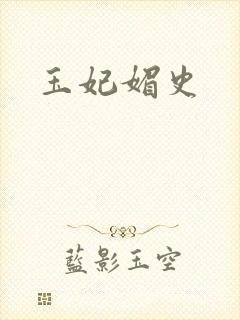 玉妃媚史