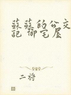 苏苏的公交车日记 御宅屋