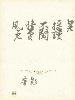 风情不摇晃小说免费阅读