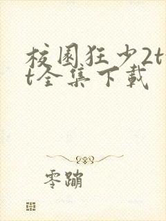 校园狂少2txt全集下载