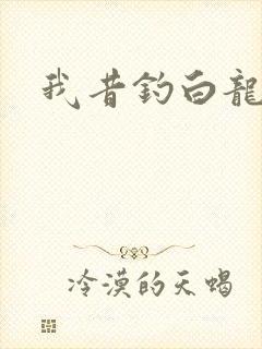我昔钓白龙