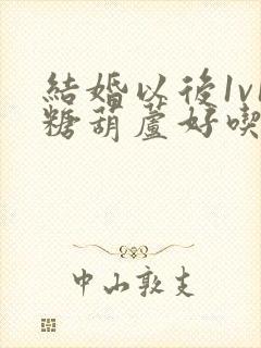 结婚以后1v1糖葫芦好吃epub